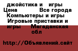 X box 360   4 джойстика и 2 игры. › Цена ­ 4 000 - Все города Компьютеры и игры » Игровые приставки и игры   . Магаданская обл.